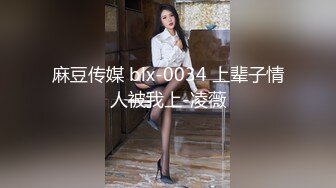 麻豆传媒 blx-0034 上辈子情人被我上-凌薇