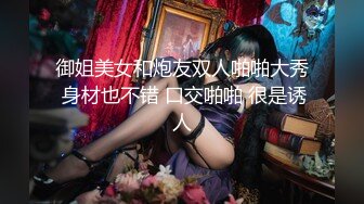 御姐美女和炮友双人啪啪大秀 身材也不错 口交啪啪 很是诱人