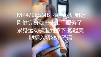 [MP4/185MB] 极品网红姐姐刚健完身就出来上门服务了 紧身运动裤退到膝下 抱起美腿插入娇嫩小骚逼