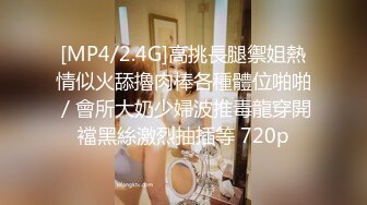 [MP4/2.4G]高挑長腿禦姐熱情似火舔擼肉棒各種體位啪啪／會所大奶少婦波推毒龍穿開襠黑絲激烈抽插等 720p