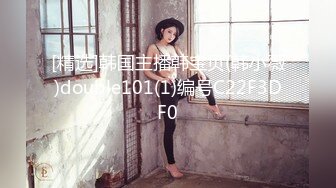 [精选]韩国主播韩宝贝(韩小薇)double101(1)编号C22F3DF0