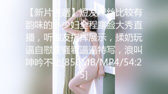 【新片速遞】短发黑丝比较有韵味的小少妇全程露脸大秀直播，听狼友指挥展示，揉奶玩逼自慰发骚看逼逼特写，浪叫呻吟不止[850MB/MP4/54:25]