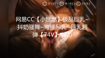 网易CC【小燃燃】极品巨乳~抖奶骚舞~弯腰吊乳~巨乳超弹【74V】 (23)