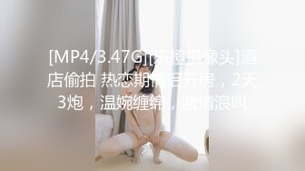 [MP4/3.47G][乐橙摄像头]酒店偷拍 热恋期情侣开房，2天3炮，温婉缠绵，激情浪叫