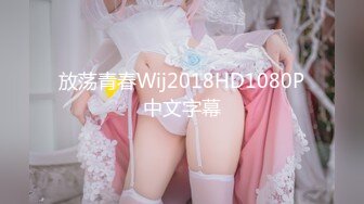 放荡青春Wij2018HD1080P中文字幕