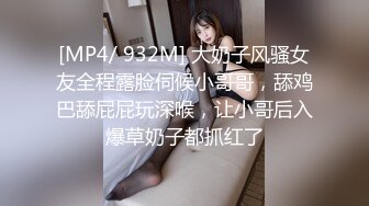 [MP4/ 932M] 大奶子风骚女友全程露脸伺候小哥哥，舔鸡巴舔屁屁玩深喉，让小哥后入爆草奶子都抓红了