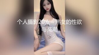 个人摄影20支～熟女的性欲与高潮