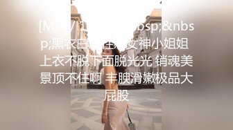 [MP4/ 1.82G]&nbsp;&nbsp;黑衣白嫩性感女神小姐姐 上衣不脱下面脱光光 销魂美景顶不住啊 丰腴滑嫩极品大屁股