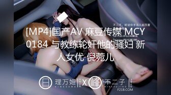 [MP4]国产AV 麻豆传媒 MCY0184 与教练轮奸他的骚妇 新人女优 倪菀儿