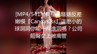 [MP4/541MB]極品騷婊反差嫩模『CandyKiss』這麽小的球洞洞你能一桿進洞嗎？公司翹臀女上被高管