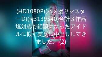 (HD1080P)(ハメ撮りマスターD)(fc3139540)合計３作品塩対応で話題になったアイドルに似た美女に中出ししてきました。 (2)