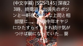 (中文字幕) [SSIS-145] 深夜23時、終電逃し出張先のポツンと一軒宿で嫌いな上司と相部屋に…。 絶倫中年オヤジにひたすらイカされ続け気がつけば朝になっていた… 葵つかさ