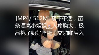 [MP4/ 512M] 萌不干活，苗条漂亮小姐姐，人瘦胸大，极品桃子奶好坚挺，交啪啪后入