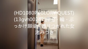 (HD1080P)(GLORY QUEST)(13gvh00242)露出・輪・ぶっかけ願望に憑りつかれた女 渚みつき