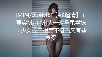 [MP4/354MB]【4K超清】（真实MJ）MJ大一双马尾学妹，少女被干得苦不堪言又有些享受