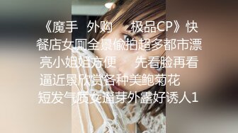 《魔手☛外购☀️极品CP》快餐店女厕全景偸拍超多都市漂亮小姐姐方便☀️先看脸再看逼近景欣赏各种美鲍菊花☀️短发气质女逼芽外露好诱人1