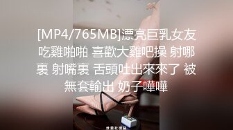 [MP4/765MB]漂亮巨乳女友吃雞啪啪 喜歡大雞吧操 射哪裏 射嘴裏 舌頭吐出來來了 被無套輸出 奶子嘩嘩