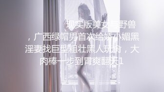 ⚫️⚫️⚫️现实版美女与野兽，广西绿帽男首次给娇小媚黑淫妻找巨型粗壮黑人玩肏，大肉棒一步到胃爽翻天1