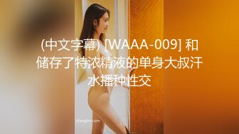 (中文字幕) [WAAA-009] 和储存了特浓精液的单身大叔汗水播种性交