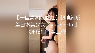 【一旦高潮就脸红】超清纯反差日本美少女「yuahentai」OF私拍【第二弹