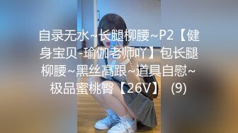 自录无水~长腿柳腰~P2【健身宝贝-瑜伽老师吖】包长腿柳腰~黑丝高跟~道具自慰~极品蜜桃臀【26V】  (9)