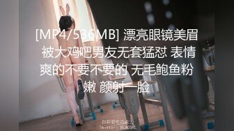 [MP4/536MB] 漂亮眼镜美眉 被大鸡吧男友无套猛怼 表情爽的不要不要的 无毛鲍鱼粉嫩 颜射一脸