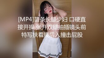 [MP4]苗条长腿少妇 口硬直接开操 张开双腿抽插镜头前特写扶着腰后入撞击屁股