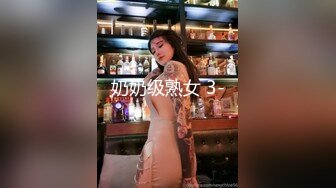 奶奶级熟女 3-