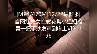 [MP4/470M]12/22最新 抖音网红美女性感花臂小姐姐撩男一把手沙发草到床上VIP1196