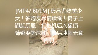 [MP4/ 601M] 极品尤物美少女！被炮友尽情蹂躏！椅子上翘起屁股，打桩机后入猛顶，骑乘姿势深插，最后冲刺无套内射