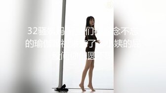 32骚姨妈 兄弟们都念念不忘的瑜伽服视频来了，小姨的屁股问你们圆不圆