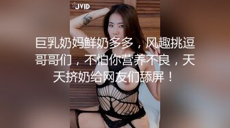 巨乳奶妈鲜奶多多，风趣挑逗哥哥们，不怕你营养不良，天天挤奶给网友们舔屏！