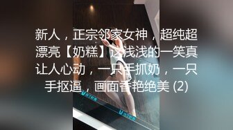 新人，正宗邻家女神，超纯超漂亮【奶糕】这浅浅的一笑真让人心动，一只手抓奶，一只手抠逼，画面香艳绝美 (2)