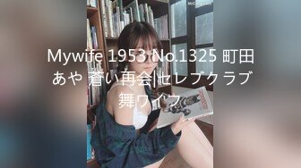 Mywife 1953 No.1325 町田 あや 蒼い再会|セレブクラブ舞ワイフ