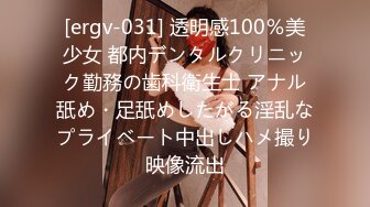 [ergv-031] 透明感100％美少女 都内デンタルクリニック勤務の歯科衛生士 アナル舐め・足舐めしたがる淫乱なプライベート中出しハメ撮り映像流出