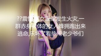 ??震惊,某女澡堂发生火灾,一群赤身裸体的女人蜂拥跑出来逃命,乐坏了看热闹老少爷们