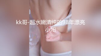 kk哥-超水嫩清纯的98年漂亮小妞