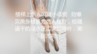 楼梯上后入风骚小母狗✅劲爆完美身材暴力后入翘臀，给骚逼干的淫水泛滥哭腔呻吟，美腿尤物