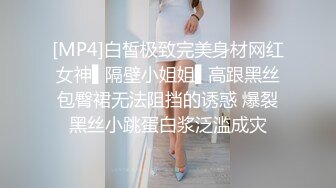 [MP4]白皙极致完美身材网红女神▌隔壁小姐姐▌高跟黑丝包臀裙无法阻挡的诱惑 爆裂黑丝小跳蛋白浆泛滥成灾