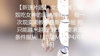 【新速片遞】 女王调教，贱奴吃女神的原味棉袜 ❤️ 每一次现实调教都是新的体验 狗只能越来越贱 对主的要求无条件服从 ！[138M/MP4/03:56]