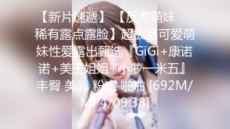 【新片速遞】 【反差萌妹❤️稀有露点露脸】超极品可爱萌妹性爱露出甄选『GiGi+康诺诺+美玉姐姐+小萝一米五』丰臀 美乳 粉穴 啪啪 [692M/MP4/09:38]