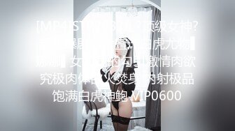 [MP4]STP26378 ?顶级女神? 超火爆剧情片蜜汁白虎尤物▌娜娜▌女上司的勾引激情肉欲 究极肉体欲火焚身 内射极品饱满白虎神鲍 VIP0600