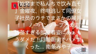 「始発まで私んちで饮み直そ」金曜夜、终电逃して同僚女子社员のウチでまさかの展开！！ ノーパンノーブラの无防备すぎる部屋着姿にあぁもうダメだ！月曜朝までハメまくった… 南条みや子