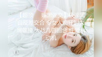 【超顶❤️媚黑淫交】极淫黑白反差交合 令女人痴狂的大屌雄腰 大战几百回合 性爱永动机