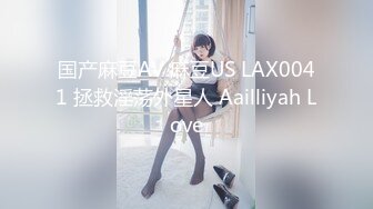 国产麻豆AV 麻豆US LAX0041 拯救淫荡外星人 Aailliyah Love