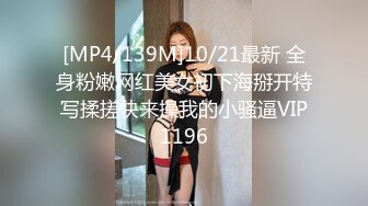 [MP4/139M]10/21最新 全身粉嫩网红美女初下海掰开特写揉搓快来操我的小骚逼VIP1196