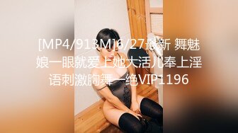 [MP4/913M]6/27最新 舞魅娘一眼就爱上她大活儿奉上淫语刺激胸舞一绝VIP1196