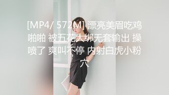 [MP4/ 572M] 漂亮美眉吃鸡啪啪 被五花大绑无套输出 操喷了 爽叫不停 内射白虎小粉穴