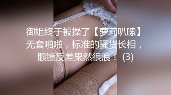 御姐终于被操了【萝莉叭嗦】无套啪啪，标准的骚货长相，眼镜反差果然很浪！ (3)