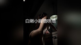 白嫩小脚撸呀撸